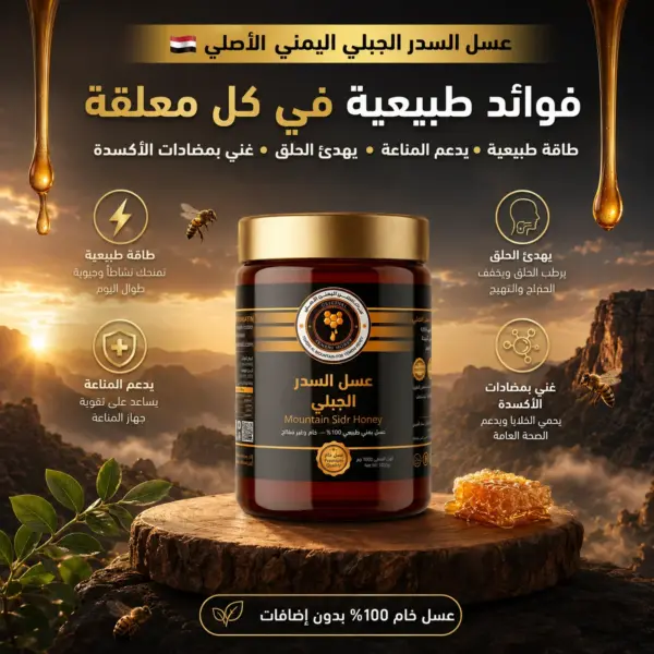عسل السدر الجبلي