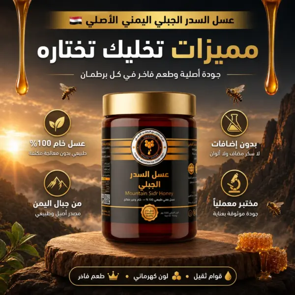 عسل السدر الجبلي