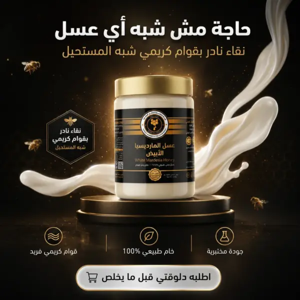 عسل المارديسيا الأبيض الروسي