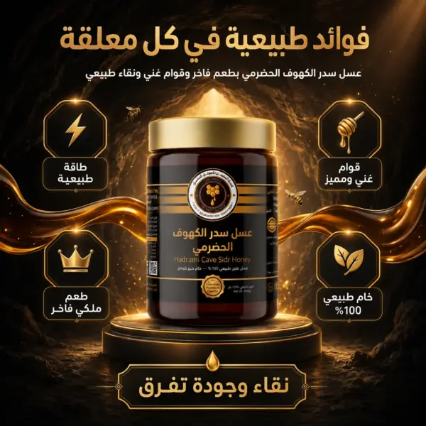عسل سدر الكهوف الحضرمي