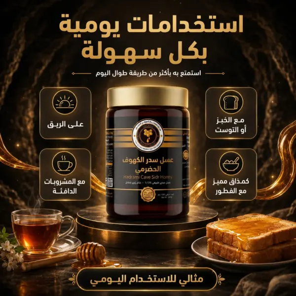 عسل سدر الكهوف الحضرمي